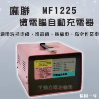 在飛比找Yahoo!奇摩拍賣優惠-全動力-麻聯 MF系列 MF-1225 12V25A 微電腦