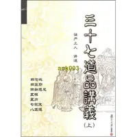 在飛比找露天拍賣優惠-書 三十七道品講義-(上) 證嚴上人 復旦大學出版社 圖書籍