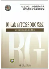 在飛比找博客來優惠-火力發電廠分散控制系統典型故障應急處理預案：國電南自TCS3