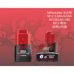 ⭕️瀧鑫專業電動工具⭕️MILWAUKEE 米沃奇 M12 3.0AH/6.0AH M12B3/M12B6 電池 附發票