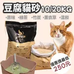 豆腐貓砂 1公斤25元 1袋20公斤 貓砂 貓咪豆腐砂 貓沙 貓砂 豆腐砂 20KG 貓砂 礦砂 松木貓砂 木屑砂