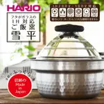 最後2個 附發票2800ML 日本製HARIO．IH 雪平飯釜．四層鍋GIS-200