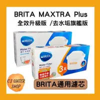 在飛比找蝦皮購物優惠-【德國BRITA】最新版MAXTRA Plus 全效升級版濾