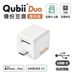 ＃台灣現貨QUBII DUO USB-C 備份豆腐雙用版【 充電就會自動備份 】手機記憶體救星TYPE-C版本