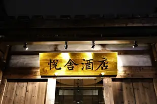 福州三坊七巷悦舍酒店Yueshe Hotel (Fuzhou Sanfang Qixiang)
