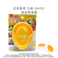 在飛比找蝦皮購物優惠-日本直送 大創 DAISO 微波用煮蛋器 溫泉蛋煮蛋器 溫泉