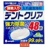 假牙清潔錠  日本假牙清潔錠 興麒麟 假牙清潔錠 中性 48錠 薄荷味