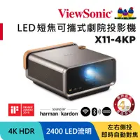 在飛比找PChome24h購物優惠-ViewSonic X11-4KP 4K HDR 短焦 LE