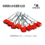 『正典UCHI電子』日本 塑膠電容 223J 100V 麥拉電容 0.022UF K 精度10% 小型化 原盒裝