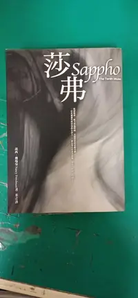 在飛比找露天拍賣優惠-小說 無章釘 莎弗 Sappho:The Tenth Mus