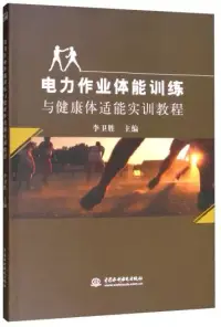 在飛比找博客來優惠-電力作業體能訓練與健康體適能實訓教程