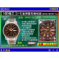 在飛比找蝦皮商城優惠-SEIKO：〈5號機械系列〉21石盾牌日曆星期機械錶（SNK