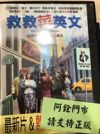 在飛比找Yahoo!奇摩拍賣優惠-莊仔@888199 DVD 詩麗黛瑋【救救菜英文】全賣場台灣