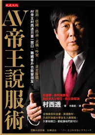 在飛比找TAAZE讀冊生活優惠-AV帝王說服術：推銷、借錢、搭訕、求職、吵架……甚至躲債，A