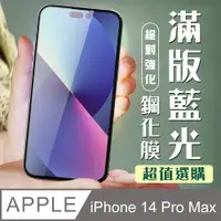 在飛比找PChome24h購物優惠-【IPhone 14 PRO MAX】 加硬加厚版 5D高清