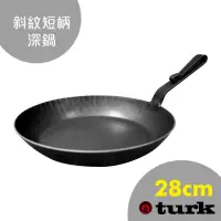 在飛比找momo購物網優惠-【德國turk鐵鍋】土克 熱鍛斜紋 短柄深鍋28cm 653