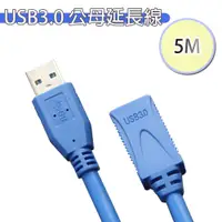 在飛比找PChome24h購物優惠-USB 3.0 延長線(5M)