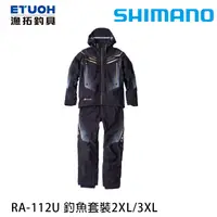 在飛比找漁拓釣具優惠-SHIMANO RA-112U 黑 #2XL - #3XL 