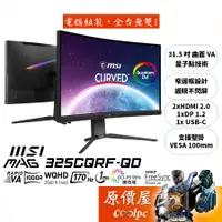 在飛比找蝦皮商城優惠-MSI微星 MAG 325CQRF-QD【31.5吋】曲面螢