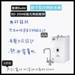 普德BD-3004B拋光無鉛龍頭廚下型冷熱飲水機（可任意搭配淨水器