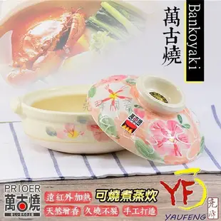 【堯峰陶瓷】日本製萬古燒6號芙蓉花砂鍋(1人適用) 親子鍋 送禮自用|免運|下單就送好禮