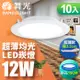 超值10入組【舞光】超薄均光LED索爾崁燈12W 崁孔 15CM(白光/自然光/黃光)