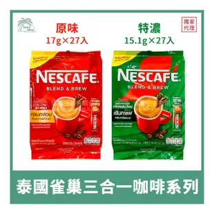 【倫威】泰國 NESTLE NESCAFE 雀巢 三合一咖啡 即溶咖啡 - 原味 / 特濃