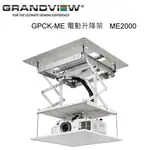 加拿大 GRANDVIEW GPCK- ME2000電動投影機升降架 升降行程2000MM