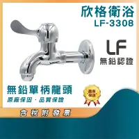 在飛比找蝦皮購物優惠-無鉛單柄龍頭 LF-3308 含稅附發票 長栓 龍頭 廚房龍