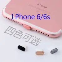 在飛比找蝦皮購物優惠-IPhone 6 6s 4.7吋 防塵塞 鋁合金 耳機塞 充