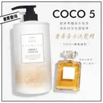 現貨熱銷破萬瓶 COCO5奢華香水沐浴乳1000ML