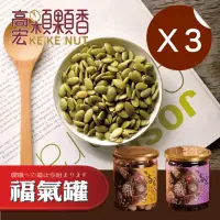 在飛比找momo購物網優惠-【高宏】養生堅果系列-南瓜子仁250g(3罐組)
