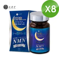 在飛比找ETMall東森購物網優惠-【ADF】最新NMN夜酵素代謝錠60錠x8瓶(酵素/體內代謝