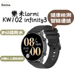 樂米LARMI KW102 INFINITY 3 樂米智能手錶 智能通話 健康檢測 60種運動模式