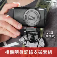 在飛比找蝦皮購物優惠-【小型相機快夾支架 二代套組】Capture POV KIT