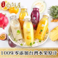 在飛比找PChome24h購物優惠-鮮榨水果汁10入(鳳梨/芭樂/柳橙/火龍果/鳳梨百香果)