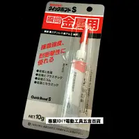 在飛比找Yahoo奇摩購物中心優惠-金屬用瞬間接著劑 QC-10gS (10g) 瞬間膠