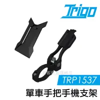 在飛比找博客來優惠-TRIGO【 TRP1537 單車 手把 手機 支架 】 導