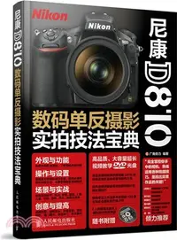 在飛比找三民網路書店優惠-尼康D810數碼單反攝影實拍技法寶典(附光碟)（簡體書）