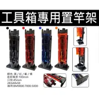 在飛比找蝦皮購物優惠-【超群釣具】 BM TB 工具箱 專用 置竿架 MEIHO 