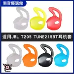 🏆台灣出貨🚀適用JBL TUNE 215BT耳機套T205耳塞套運動防掉防滑硅膠耳帽冒配件