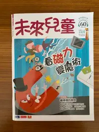 在飛比找Yahoo!奇摩拍賣優惠-MY便宜二手書/童書*】未來兒童 第60期 小天下