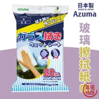 在飛比找蝦皮購物優惠-日本製 Azuma 玻璃擦拭紙巾 擦拭布 神奇抹布 家事清潔