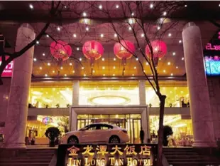 北京金龍潭大飯店Jinlongtan Hotel