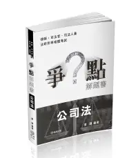 在飛比找誠品線上優惠-爭點解題書: 公司法 (2024/律師/司法官/高普特考/各