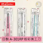 【A.SELECT】日製 NT CUTTER A-301RP 粉彩美工刀 粉紅/天空藍/白色 3款選擇