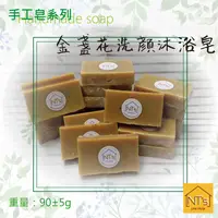 在飛比找有閑購物優惠-金盞花洗顏沐浴皂(手工皂) Handmade soap