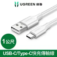 在飛比找momo購物網優惠-【綠聯】1M USB-A to Type-C高速手機傳輸充電