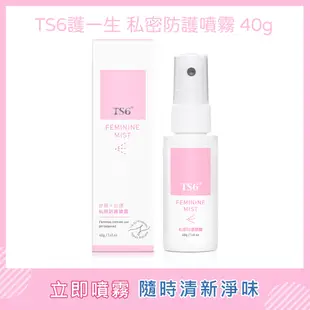 TS6私密噴霧 啟動益菌防護 外出必備 避免異味 緊彈水嫩 維持良好私密處健康環境