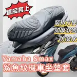 YAMAHA SMAX 機車坐墊套 現貨 直套 坐墊套 SMAX 改裝 SMAX 坐墊 座墊套 SMAX 機車椅套